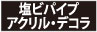 適用材:塩ビパイプ・アクリル・デコラ