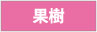 適用材:果樹