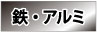 適用材:鉄・アルミ