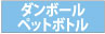 適用材:ダンボール・ペットボトル