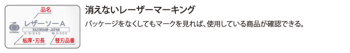 消えないレーザーマーキング。パッケージをなくしてもマークを見れば、使用している商品が確認できる。