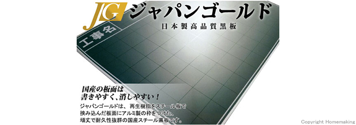 日本製高品質黒板 ジャパンゴールド