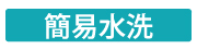 簡易水洗 簡易水洗
