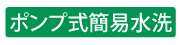 ポンプ式簡易水洗 ポンプ式簡易水洗