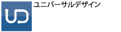 ユニバーサルデザイン