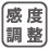 ボリュームを回して動作感度を調整できます。