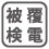 絶縁被覆の上から検電が可能です。(但しシールドつきケーブルは出来ません)