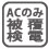 直流は被覆の上からは検電することができません。