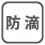 水滴による有害な影響がでにくい構造です。