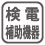 検電作業の補助としてご使用いただく製品で、検電器としてはご使用頂けません。