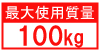 最大使用質量100kg