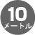 電線長10M