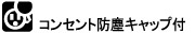 コンセント防塵キャップ付き