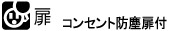 コンセント防塵扉付き