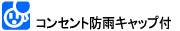 コンセント防雨キャップ付