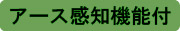 アース感知機能付き