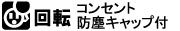 コンセント防塵キャップ(回転)付き