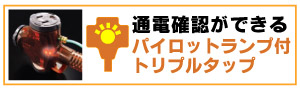 通電確認ができるパイロットランプ付トリプルタップ