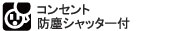 コンセント防塵シャッター付き