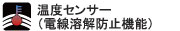 電線溶解防止機能付き(サーモカット) 電線溶解防止機能付き(サーモカット)