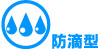 防滴型