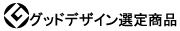 グッドデザイン選定商品