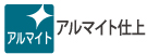 アルマイト仕上