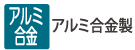 アルミ合金製 アルミ合金製