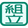 組立式 組立式