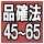 品確法 品確法