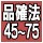 品確法 品確法