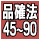 品確法 品確法