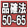 品確法 50~65 品確法 50~65