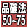 品確法 50~75 品確法 50~75
