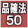 品確法50 品確法50