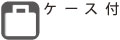 本体および付属品をコンパクトに収納。持ち運びに便利です。