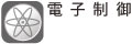 電子制御 電子制御