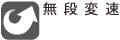 無段変速 無段変速