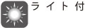 ライト付 ライト付