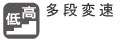 多段変速 多段変速