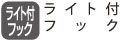 暗い場所で作業がしやすい高輝度LEDライト付。