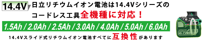日立リチウムイオンコードレス工具シリーズ同電圧全機種に対応！