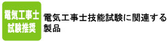 電気工事士技能試験に関連する製品