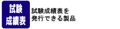 試験成績表を発行できる製品