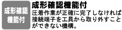 圧着作業が正確に完了しなければ接続端子を工具から取り外すことができない機構。