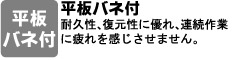 耐久性、復元性に優れ、連続作業に疲れを感じさせません。