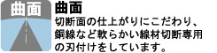 切断面の仕上がりにこだわり、銅線など軟らかい線材切断専用の刃付けをしています。