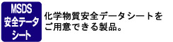 MSDS安全データシート MSDS安全データシート
