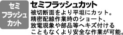 被切断面をより平坦にカット。精密配線作業時のショート、放電現象や部品等へキズ付けることもなくより安全な作業が可能。