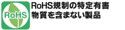 RoHS規制の特定有害物を含まない製品にRoHSマークを表記しています。